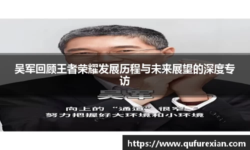 吴军回顾王者荣耀发展历程与未来展望的深度专访