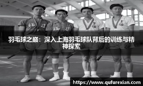 羽毛球之巅：深入上海羽毛球队背后的训练与精神探索