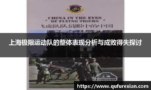 上海极限运动队的整体表现分析与成败得失探讨