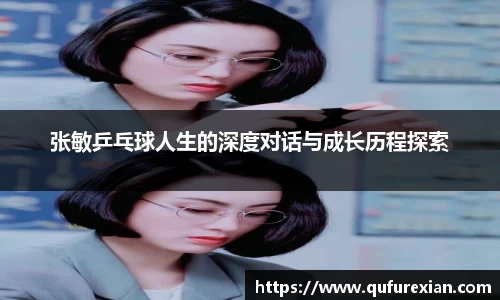 张敏乒乓球人生的深度对话与成长历程探索