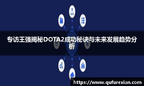 专访王强揭秘DOTA2成功秘诀与未来发展趋势分析