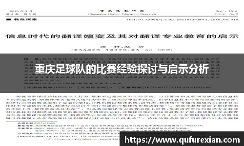 重庆足球队的比赛经验探讨与启示分析