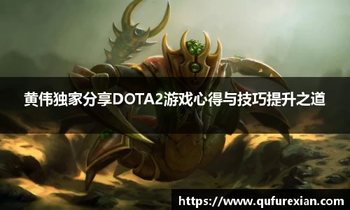 黄伟独家分享DOTA2游戏心得与技巧提升之道