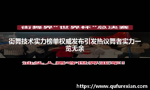 街舞技术实力榜单权威发布引发热议舞者实力一览无余