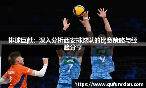 排球巨献：深入分析西安排球队的比赛策略与经验分享