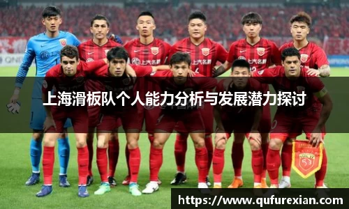 上海滑板队个人能力分析与发展潜力探讨