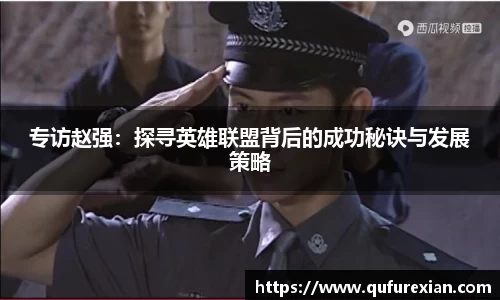 专访赵强：探寻英雄联盟背后的成功秘诀与发展策略