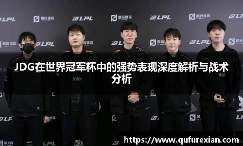 JDG在世界冠军杯中的强势表现深度解析与战术分析