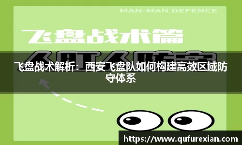 飞盘战术解析：西安飞盘队如何构建高效区域防守体系