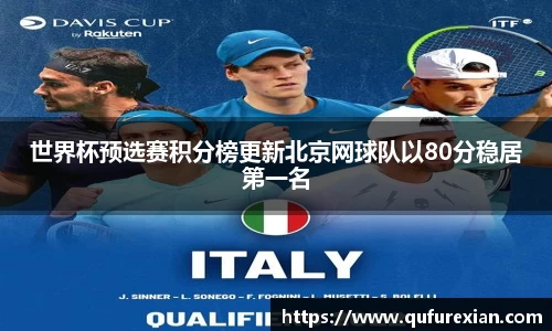 世界杯预选赛积分榜更新北京网球队以80分稳居第一名