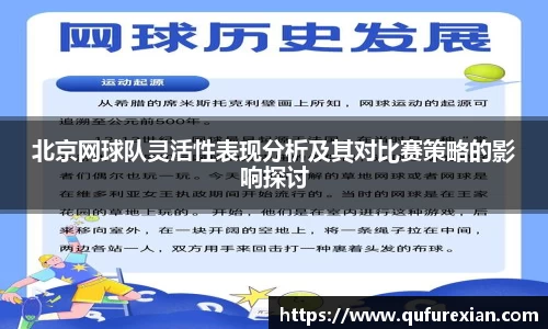 北京网球队灵活性表现分析及其对比赛策略的影响探讨
