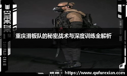 重庆滑板队的秘密战术与深度训练全解析