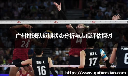 广州排球队近期状态分析与表现评估探讨