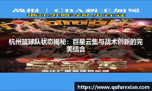 杭州篮球队状态揭秘：巨星云集与战术创新的完美结合