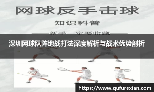 深圳网球队阵地战打法深度解析与战术优势剖析
