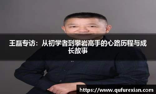 王磊专访：从初学者到攀岩高手的心路历程与成长故事