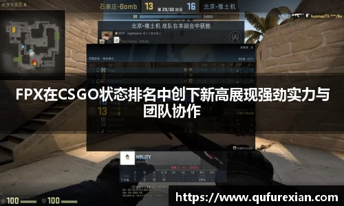 FPX在CSGO状态排名中创下新高展现强劲实力与团队协作