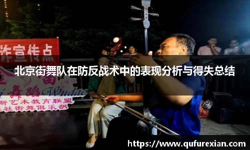 北京街舞队在防反战术中的表现分析与得失总结