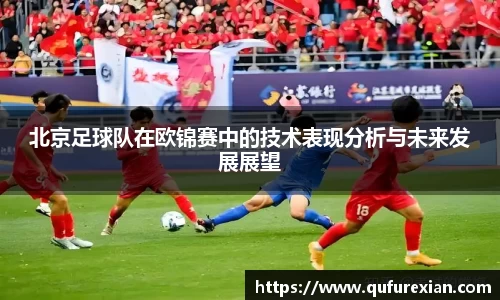 北京足球队在欧锦赛中的技术表现分析与未来发展展望