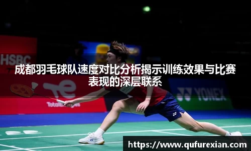 成都羽毛球队速度对比分析揭示训练效果与比赛表现的深层联系