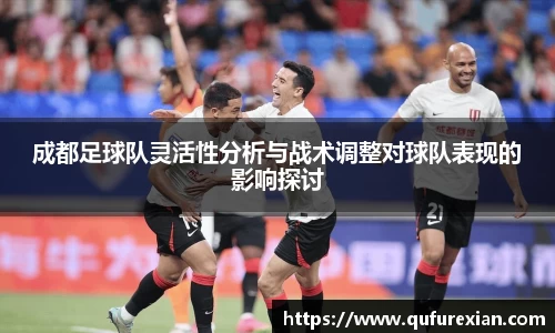 成都足球队灵活性分析与战术调整对球队表现的影响探讨
