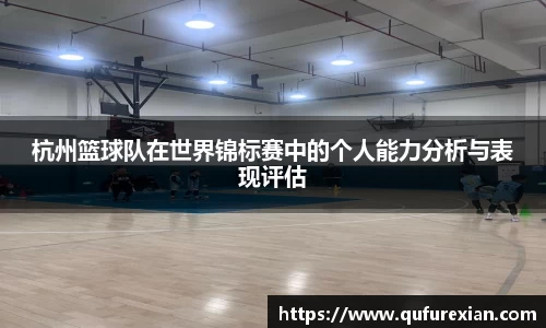 杭州篮球队在世界锦标赛中的个人能力分析与表现评估