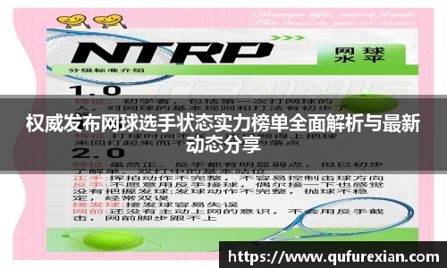 权威发布网球选手状态实力榜单全面解析与最新动态分享