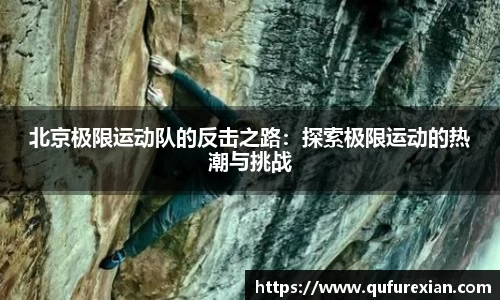北京极限运动队的反击之路：探索极限运动的热潮与挑战