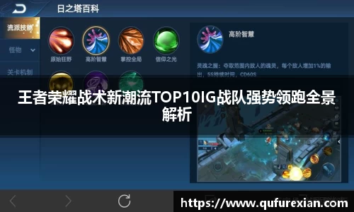 王者荣耀战术新潮流TOP10IG战队强势领跑全景解析