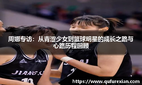 周娜专访：从青涩少女到篮球明星的成长之路与心路历程回顾