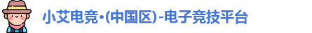 小艾电竞